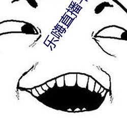 乐嗨直播平台(台)