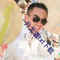 升龙道txt下(xià)载