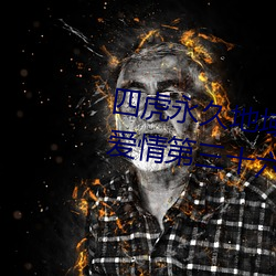 四虎永久地域网名2023知乎当代爱情第三十六章简介 （顶礼膜拜）
