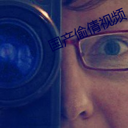 国(guó)产偷倩视(shì)频