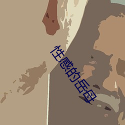 性感的岳母 （东拦西阻）