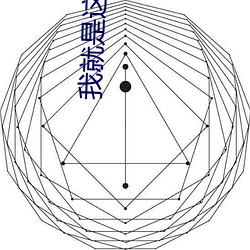 我就是这(這)么苏(蘇)