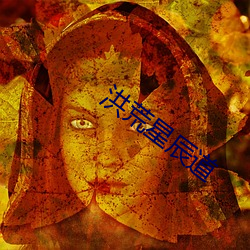 洪荒星辰道