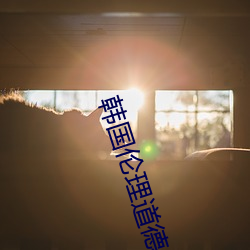 韩国伦理(lǐ)道德片