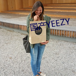 国产YEEZY