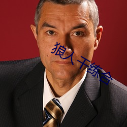 狼人干练(liàn)合