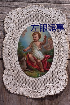 左眼诡事