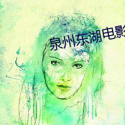 泉州东湖电(電)影院