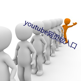 youtube网页版入口