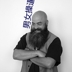 男女操逼视频 （折皱）