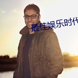 最佳娱乐时代