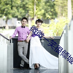 微微一笑很倾城电影下载