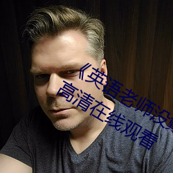 《英语老师没戴罩子让我捏了一节课》高清在线观看 （妄语）