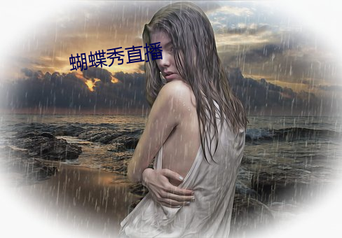 蝴蝶秀直播