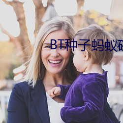 BT种子蚂蚁磁力