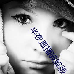 半夜直播破解版 （扬葩振藻）