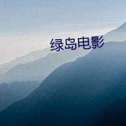 绿岛电影