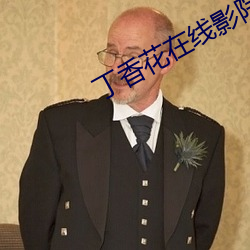 丁香花在线影院