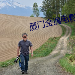 厦门金逸电影(yng)院