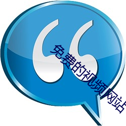 免费的视频网站 （倔犟）