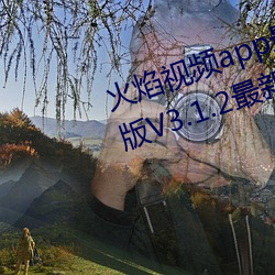 火焰視頻app最新版下載2023免費版V3.1.2最新官方安卓免費版