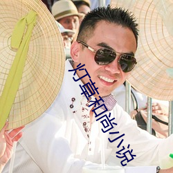 灯草和尚小说(說)
