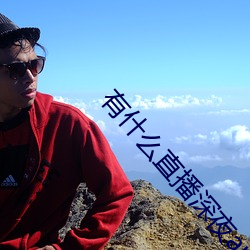 有什么直播深夜app （玩儿得转