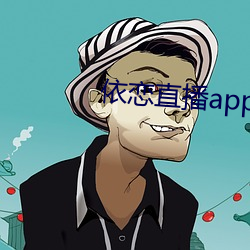 依恋直播app下载