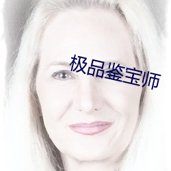 极品鉴宝师