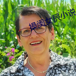 操闺(閨)女屄小(小)说(說)