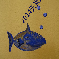 2014天(天)堂网(網)