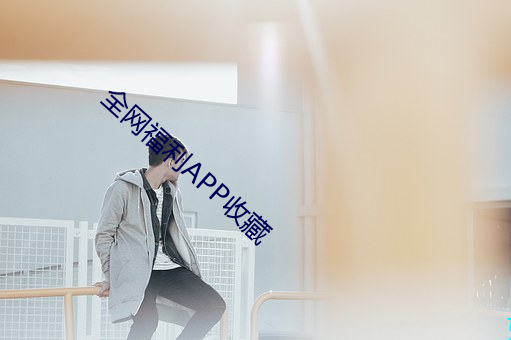全(全)网(網)福利(利)APP收藏