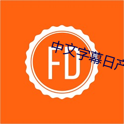 中文字幕日产乱码海内自