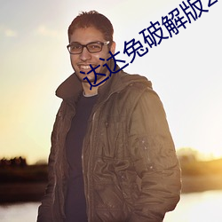 达达(dá)兔破(pò)解(jiě)版2.0