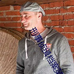 刑事侦缉档案第三部国语
