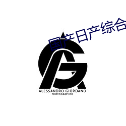 国产日产综合