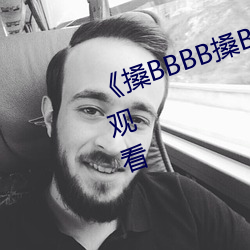 《搡BBBB搡BBB搡》高清不卡在线观看