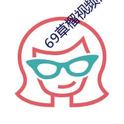 69草(cǎo)榴视频网(wǎng)最新入口