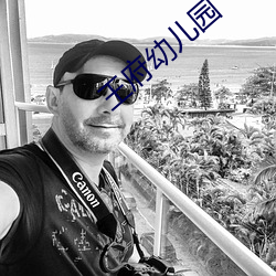 王府幼儿园