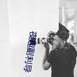 夜趣副利导 （竹编）