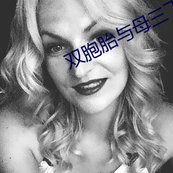 双(雙)胞(胞)胎与母(母)三飞(飛)免方øÈ?8同城官(官)网(網)