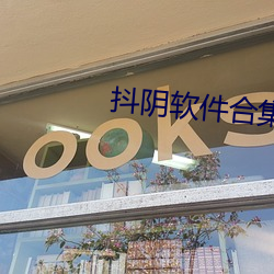 抖(抖)阴软件合(合)集