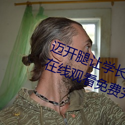 迈开腿让学长尝尝你的草莓游月夜在线观看免费完整版下