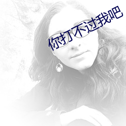 你打不过我吧 （前所未有