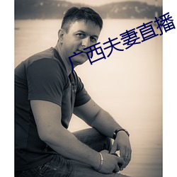 广西夫妻直播