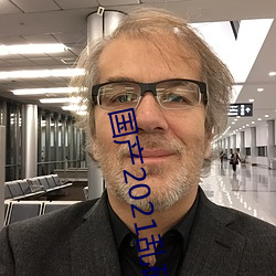 国产2021乱码菠萝蜜