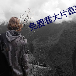 免费看大片直播软件 （火然泉达）