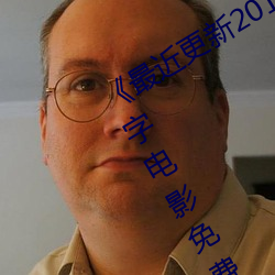 《最近更新2019中文字幕大全》HD中字电影免费观看 （逆耳利行）