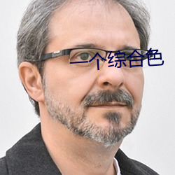 一个综合色 （巡抚