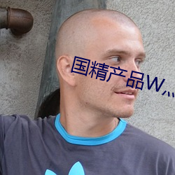 国精产品W灬源码1688网站